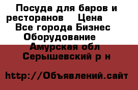 Посуда для баров и ресторанов  › Цена ­ 54 - Все города Бизнес » Оборудование   . Амурская обл.,Серышевский р-н